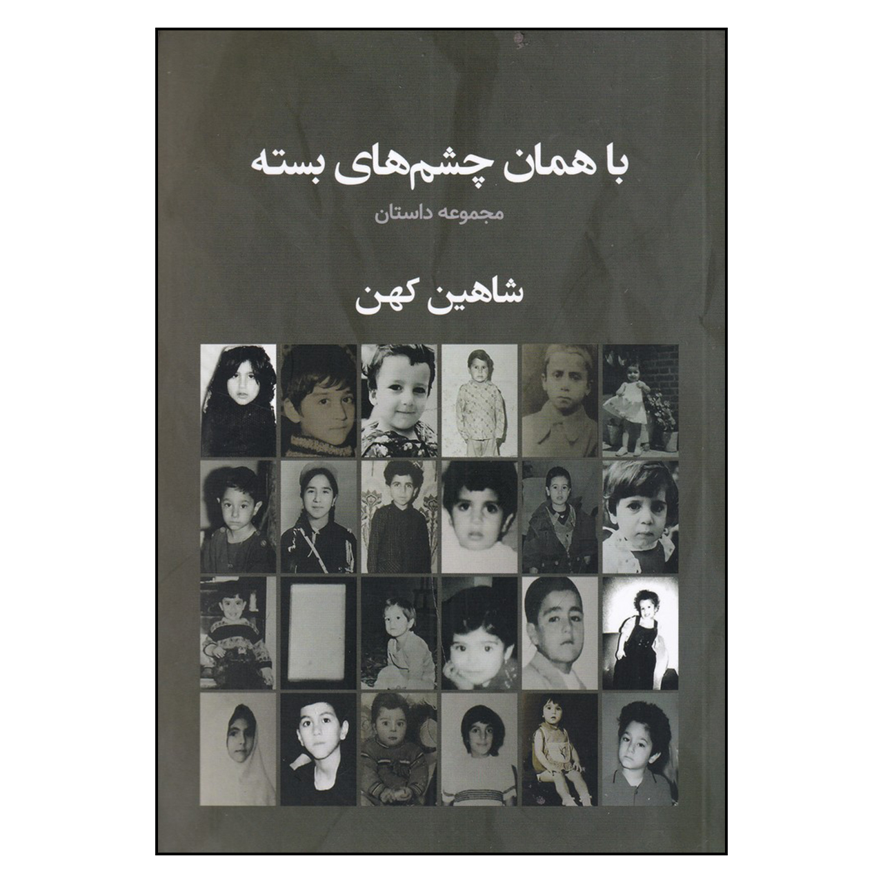 کتاب با همان چشم‌های بسته اثر شاهین کهن انتشارات سبزان