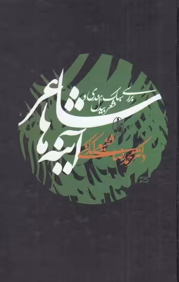 شاعر آینه ها (بررسی سبک هندی و شعر بیدل) - کتاب‌فروشی کوچه کتاب
