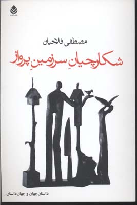 شکارچیان سرزمین پرواز