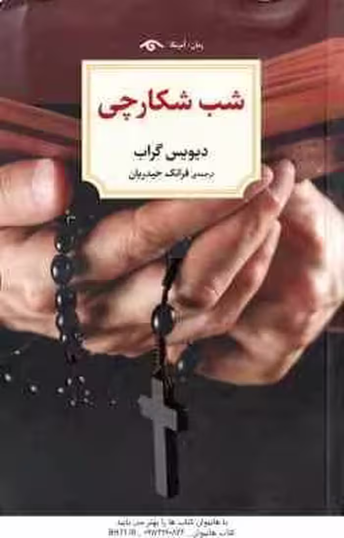 شب شکارچی ( دیویس گراب – فرانک حیدریان )