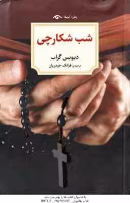 شب شکارچی ( دیویس گراب – فرانک حیدریان )