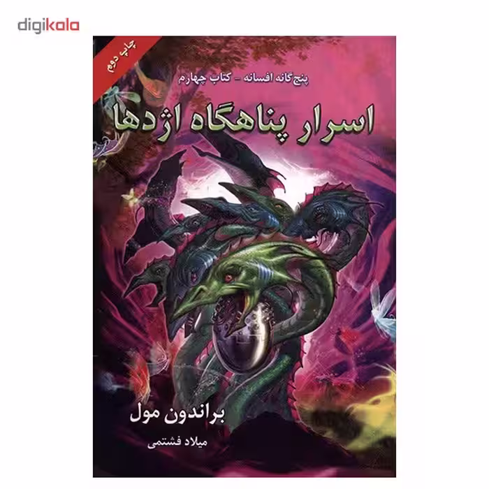 کتاب اسرار پناهگاه اژدها اثر براندون مول