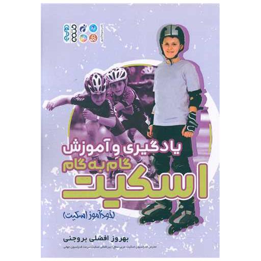 کتاب یادگیری و آموزش گام به گام اسکیت (خودآموز) اثر بهروز افضلی بروجنی