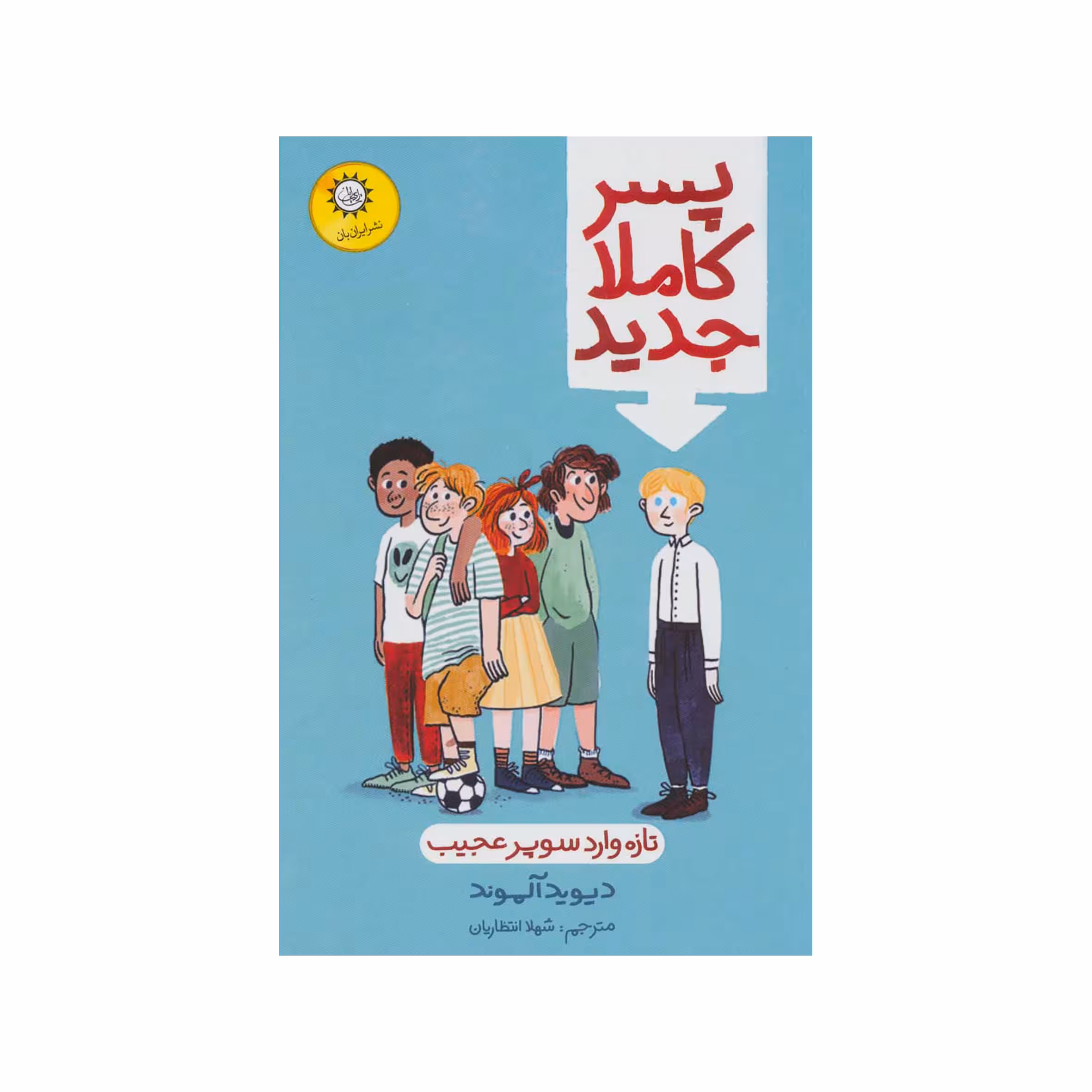 کتاب پسر کاملا جدید اثر دیوید آلموند نشر ایران بان