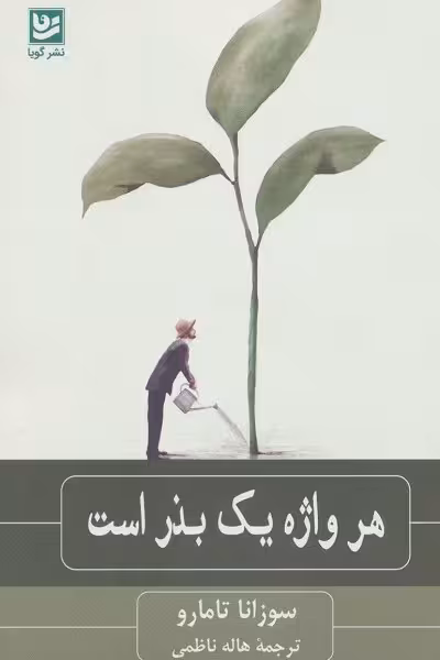 هر واژه یک بذر است