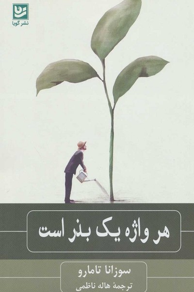 هر واژه یک بذر است