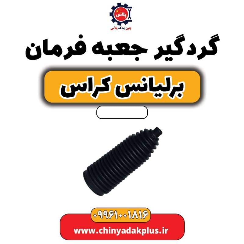 گردگیر جعبه فرمان برلیانس کراس