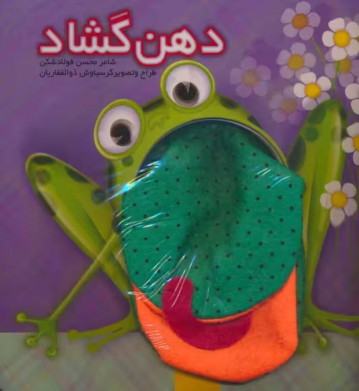 دهن گشاد (گلاسه) - ناشربوک | خرید آنلاین کتاب
