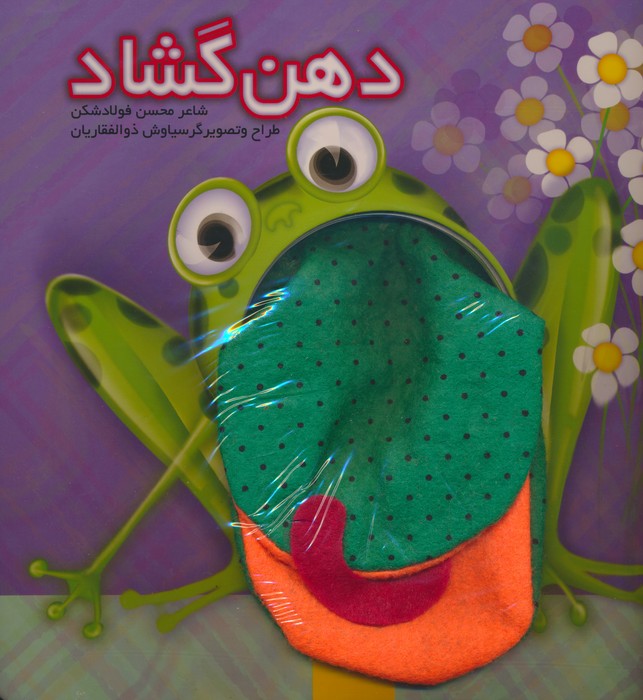 دهن گشاد (گلاسه) - ناشربوک | خرید آنلاین کتاب