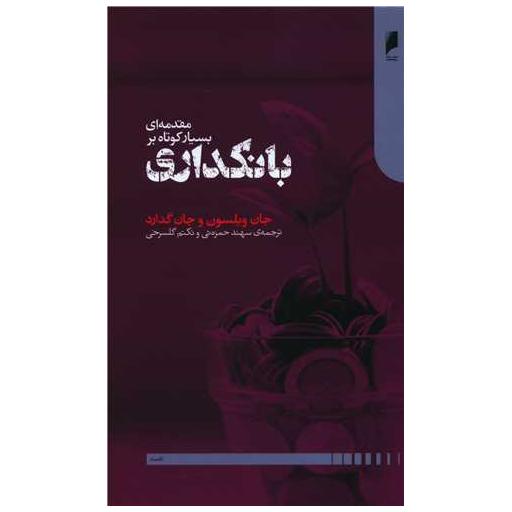 کتاب مقدمه ای بسیار کوتاه بر بانکداری اثر جان ویلسون ، جان گدارد