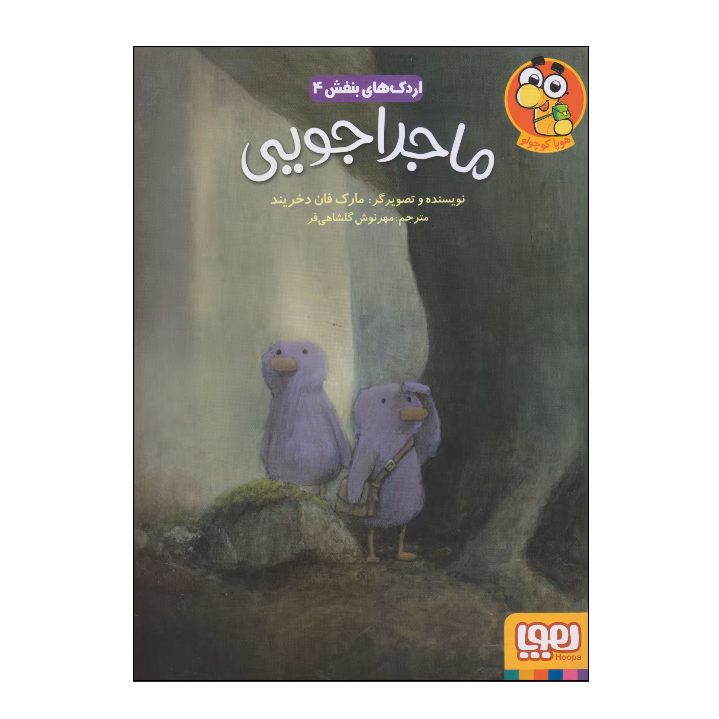 کتاب ماجراجویی اثر مارک فان دخریند انتشارات هوپا