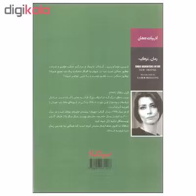 کتاب سه دختر حوا اثر الیف شافاک نشر نیماژ