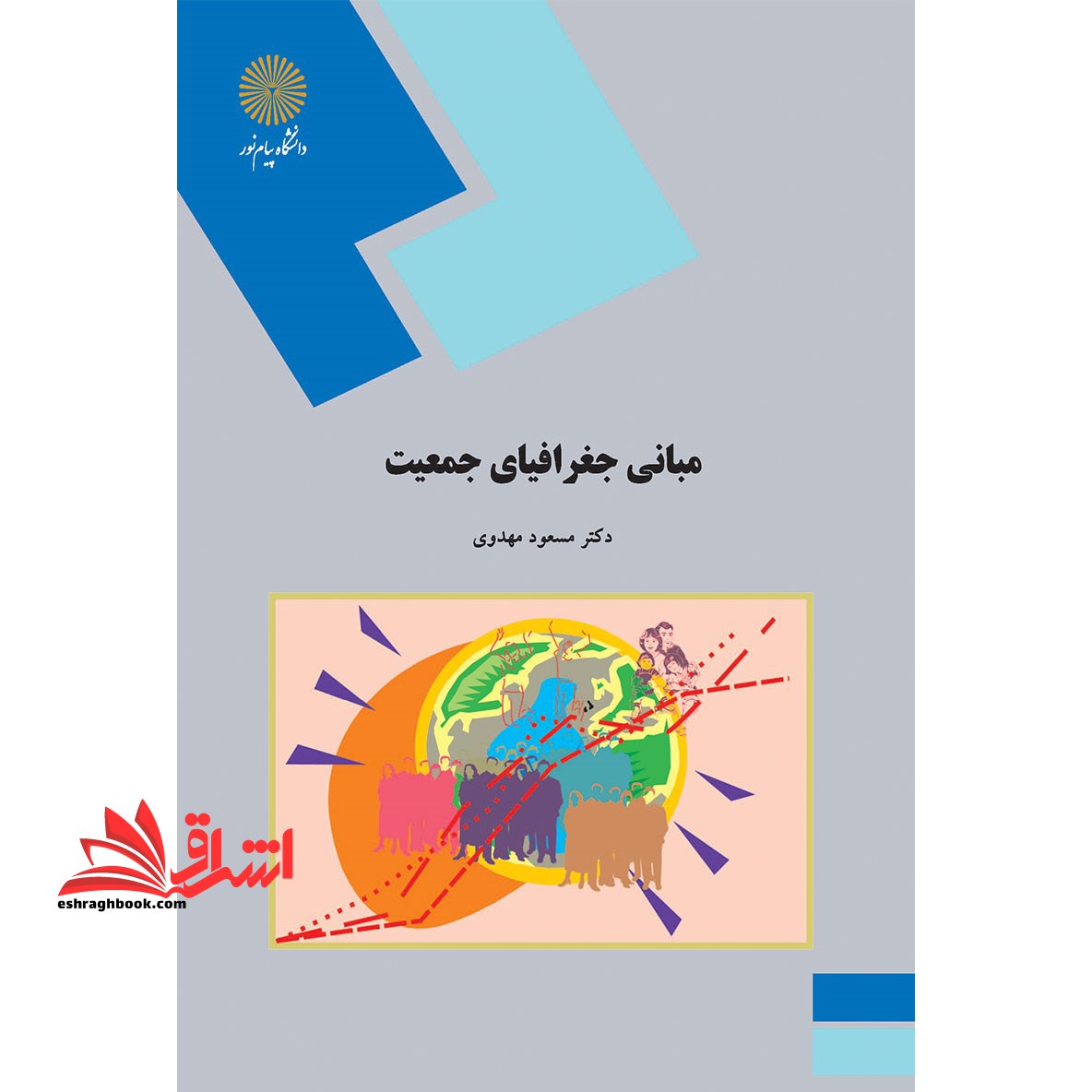 مبانی جغرافیای جمعیت (رشته جغرافیا) - فروشگاه کتاب اشراق