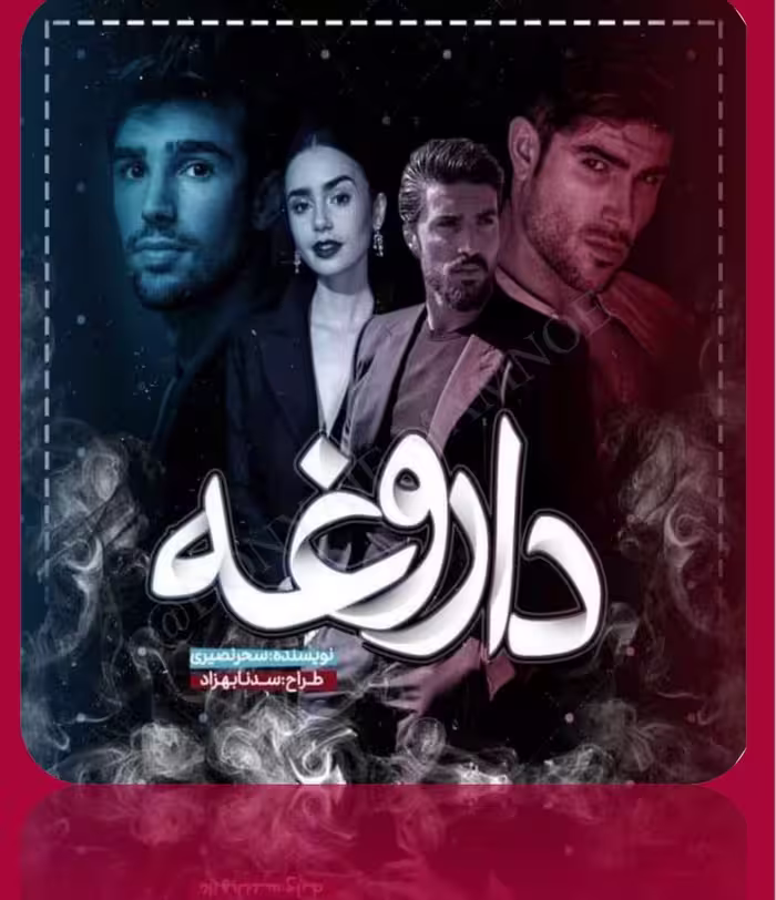 PDF نسخه کامل رمان داروغه  به قلم سحر نصیری  در ژانر عاشقانه و هیجانی