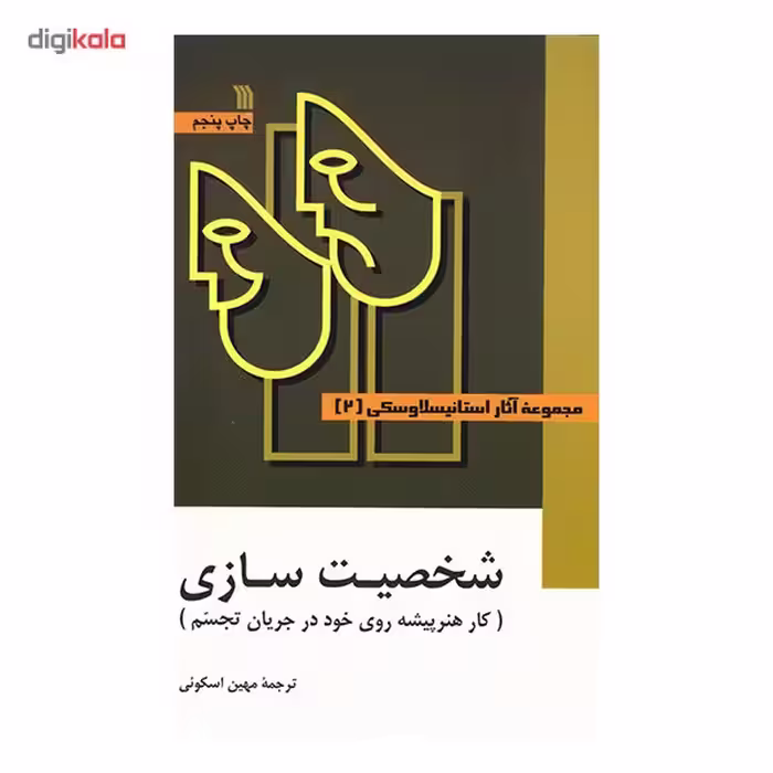 کتاب مجموعه آثار استانیسلاوسکی - سه جلدی