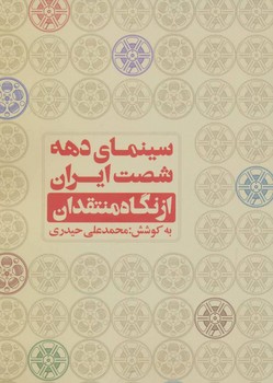 سینمای دهه شصت ایران از نگاه منتقدان | مرکز فرهنگی آبی