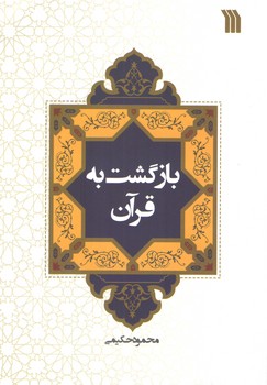 خرید کتاب بازگشت به قرآن — کتابسرای طه