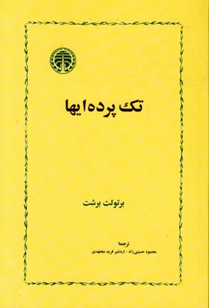 تک پرده ایها - کتابفروشی کوچه کتاب