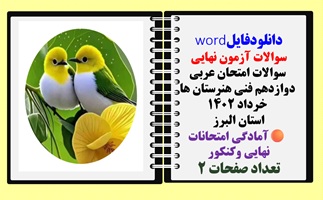 سوالات امتحان عربی دوازدهم فنی هنرستان ها خرداد 1402 استان البرز