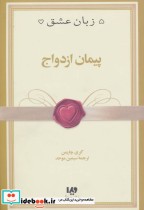 قیمت و خرید کتاب پیمان ازدواج اثر گری چاپمن | ایده بوک