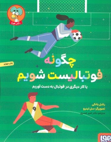 چگونه فوتبالیست شویم (یا کار دیگری در فوتبال به دست آوریم)،(گلاسه)