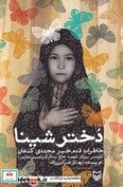 قیمت و خرید کتاب دختر شینا اثر بهناز ضرابی زاده | ایده بوک