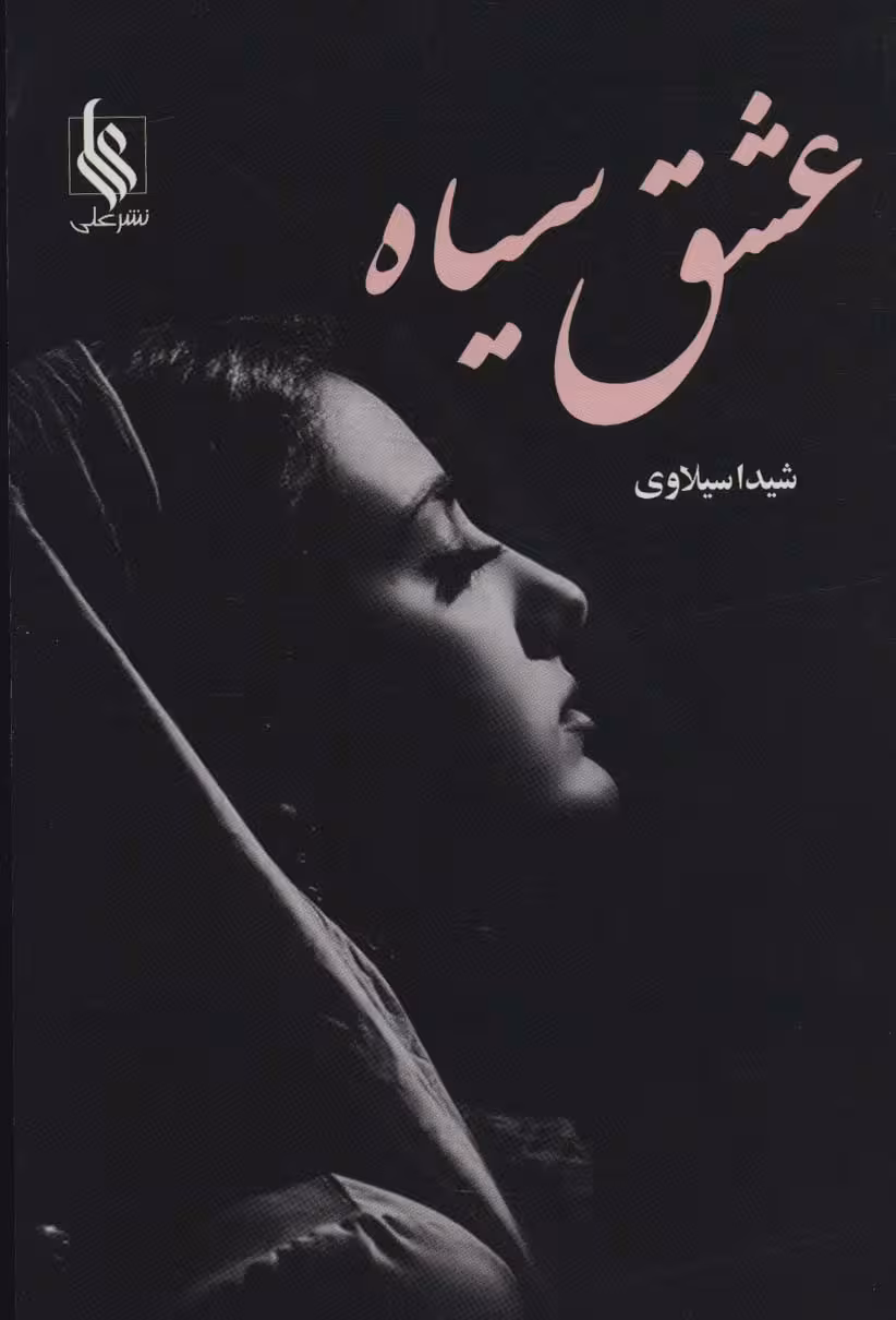 عشق سیاه - ناشربوک | خرید آنلاین کتاب