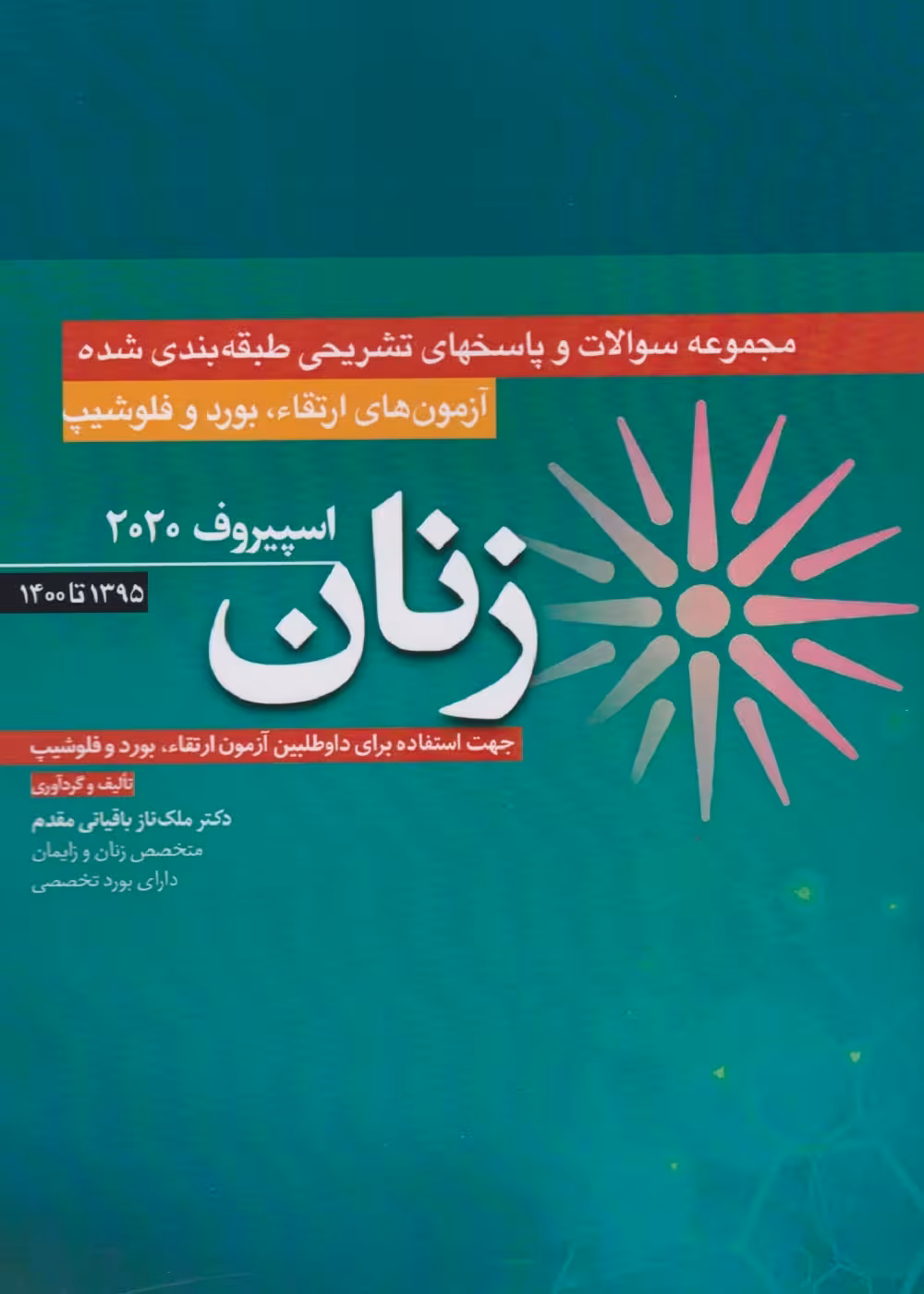 مجموعه سوالات و پاسخ تشریحی ارتقاء بورد و فلوشیپ زنان 1395 - 1400 (اسپیروف 2020)