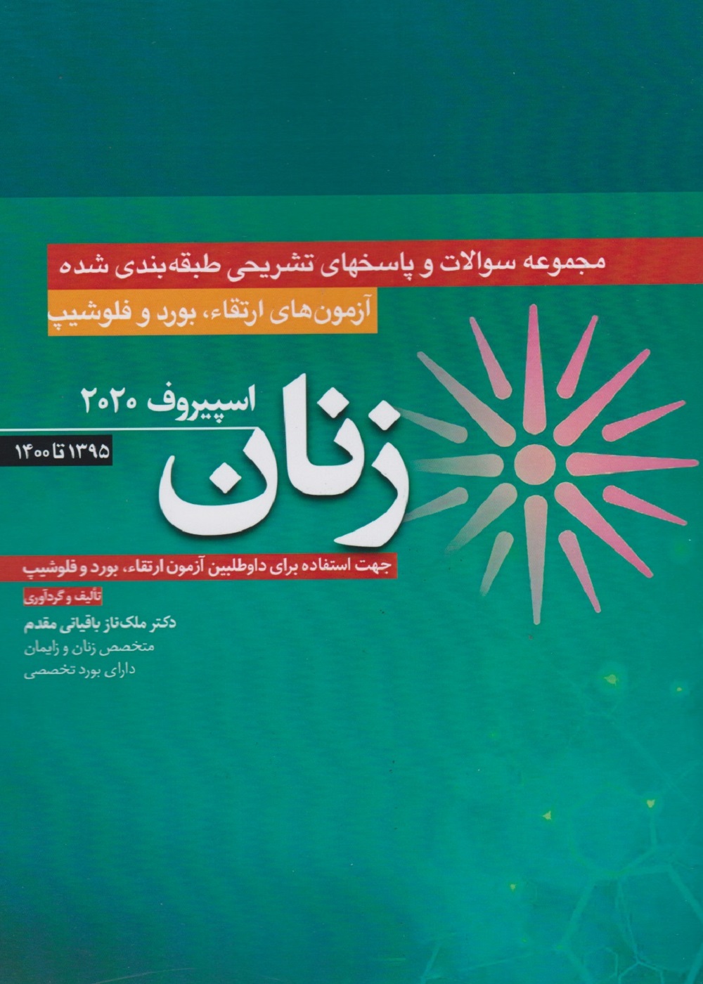 مجموعه سوالات و پاسخ تشریحی ارتقاء بورد و فلوشیپ زنان 1395 - 1400 (اسپیروف 2020)