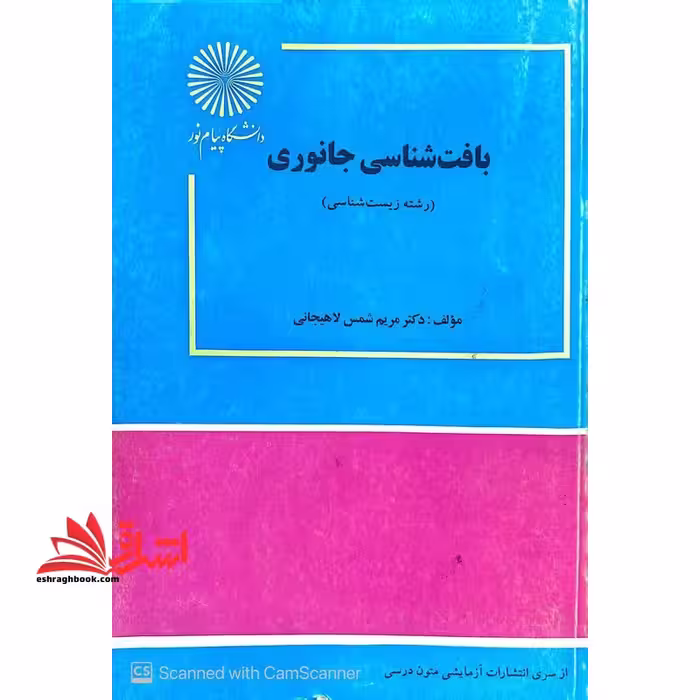بافت شناسی جانوری رشته زیست شناسی - فروشگاه کتاب اشراق