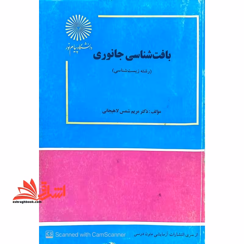 بافت شناسی جانوری رشته زیست شناسی - فروشگاه کتاب اشراق