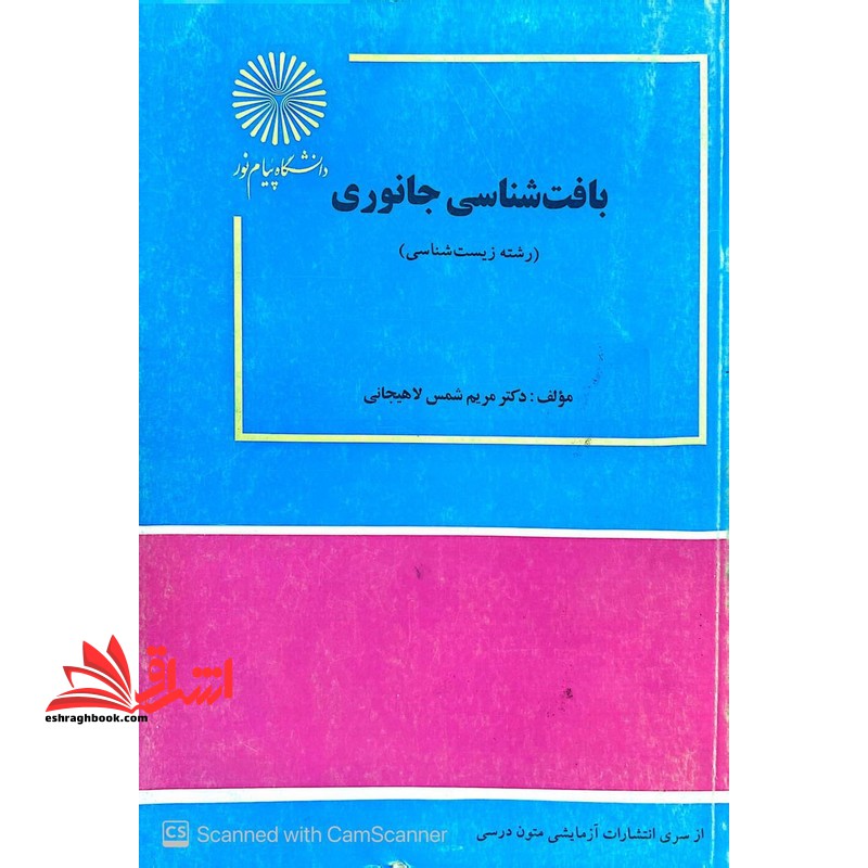 بافت شناسی جانوری رشته زیست شناسی - فروشگاه کتاب اشراق