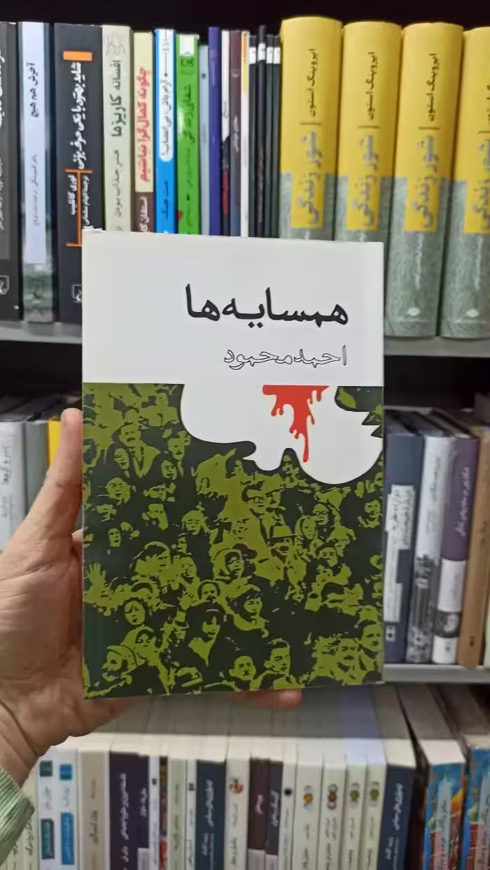 همسایه ها احمد محمود - بانک کتاب ماندگار-قیمت-خرید-کتاب-کمک-درسی-کنکور-دانشگاهی