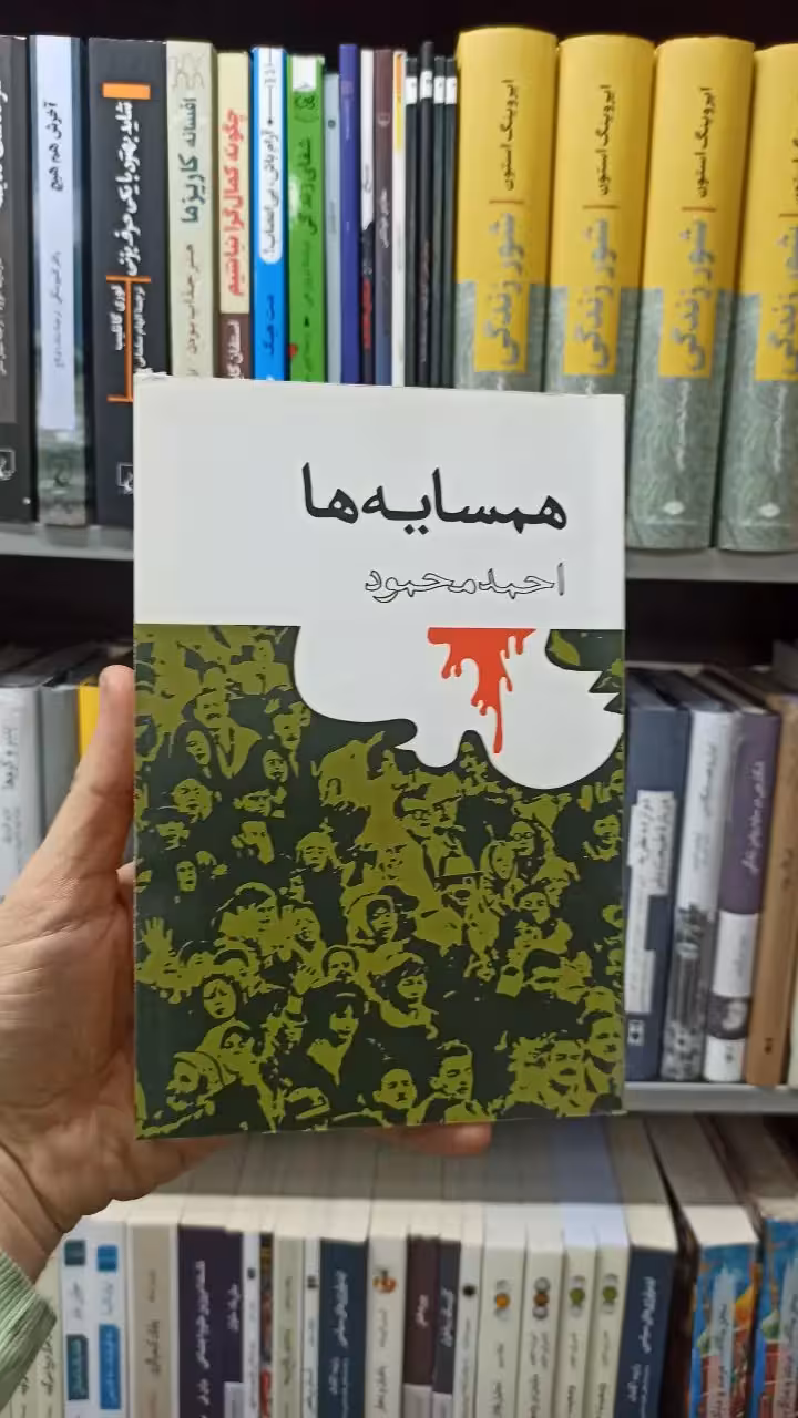 همسایه ها احمد محمود - بانک کتاب ماندگار-قیمت-خرید-کتاب-کمک-درسی-کنکور-دانشگاهی