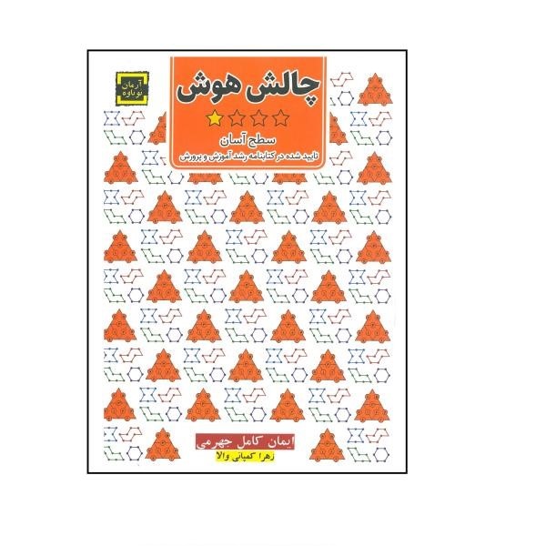 کتاب چالش هوش 1 (سطح آسان)