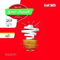 فیزیک جامع ریاضی جلد سوال چاپ 1401 منتشران - بانک کتاب ماندگار-قیمت-خرید-کتاب-کمک-درسی-کنکور-دانشگاهی