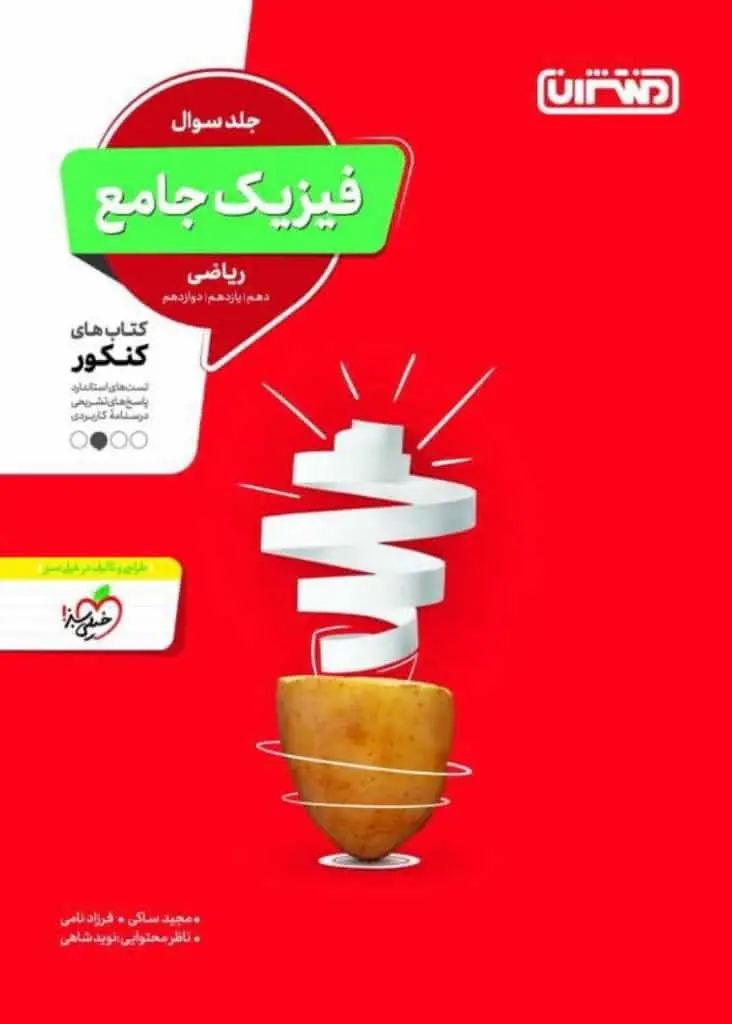 فیزیک جامع ریاضی جلد سوال چاپ 1401 منتشران - بانک کتاب ماندگار-قیمت-خرید-کتاب-کمک-درسی-کنکور-دانشگاهی