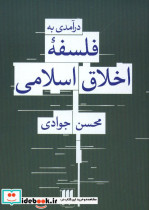 قیمت و خرید کتاب درآمدی به فلسفه اخلاق اسلامی | ایده بوک