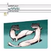 رویاقاپ | مرکز فرهنگی آبی