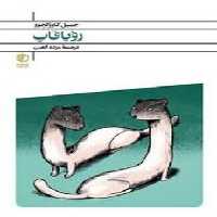 رویاقاپ | مرکز فرهنگی آبی