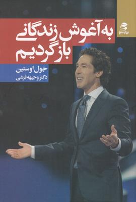 به آغوش زندگانی بازگردیم