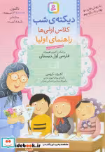 خرید کتاب دیکته شب کلاس اولی ها راهنمای اولیا نشر قدیانی | ایده بوک