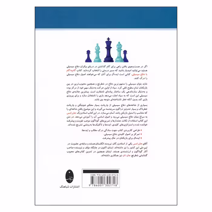 کتاب گام به گام با دفاع سیسیلی اثر جان امس انتشارات شباهنگ 