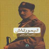 تیمورتاش - ناشربوک | خرید آنلاین کتاب