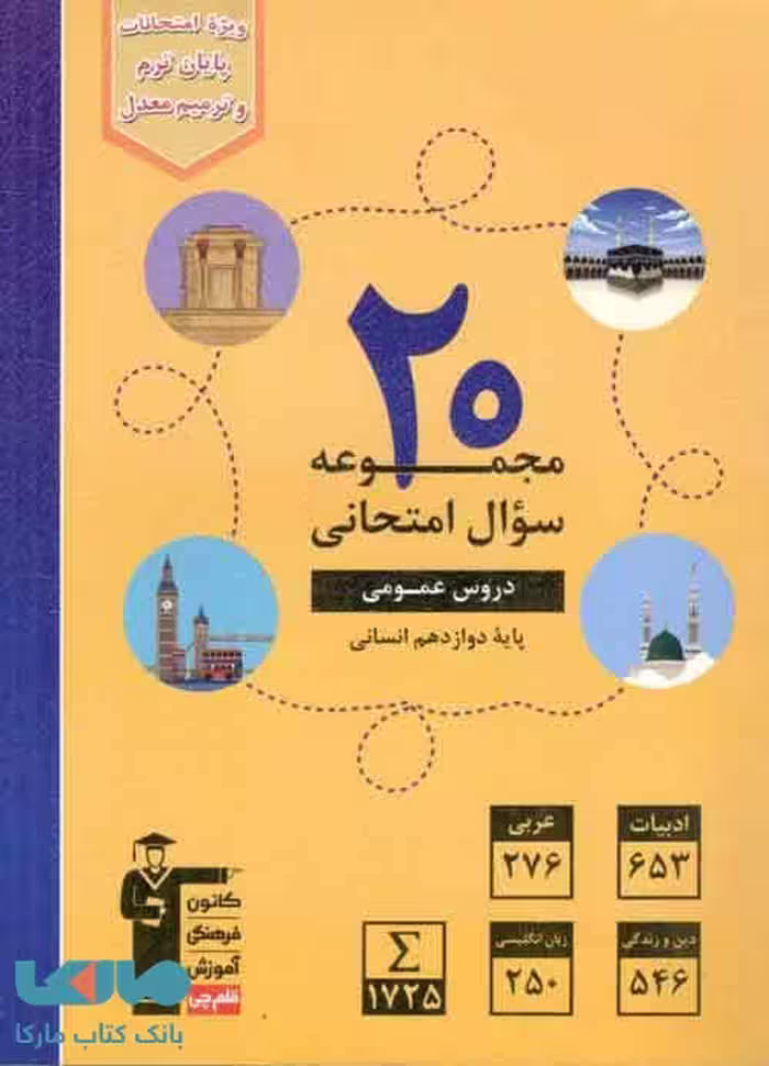 20 مجموعه سوال امتحانی دروس عمومی دوازدهم انسانی قلم چی