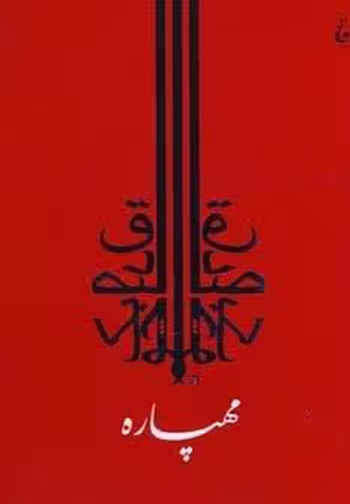 مهپاره