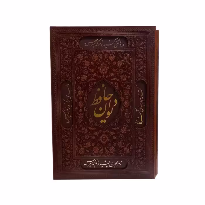 کتاب دیوان حافظ انتشارات پارمیس