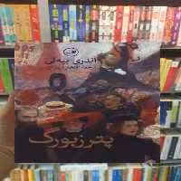 پترزبورگ ثالث - بانک کتاب ماندگار-قیمت-خرید-کتاب-کمک-درسی-کنکور-دانشگاهی