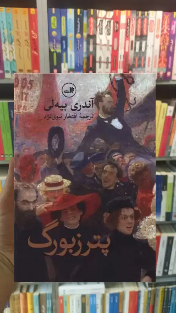 پترزبورگ ثالث - بانک کتاب ماندگار-قیمت-خرید-کتاب-کمک-درسی-کنکور-دانشگاهی
