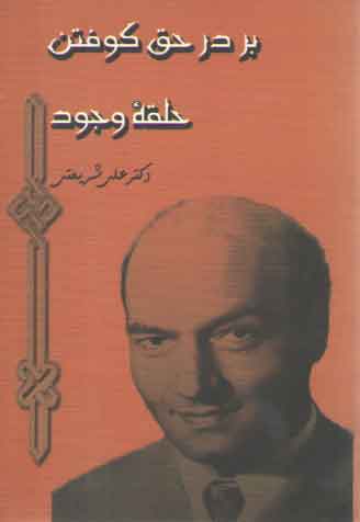 خرید کتاب بر در حق کوفتن حلقه وجود — کتابسرای طه